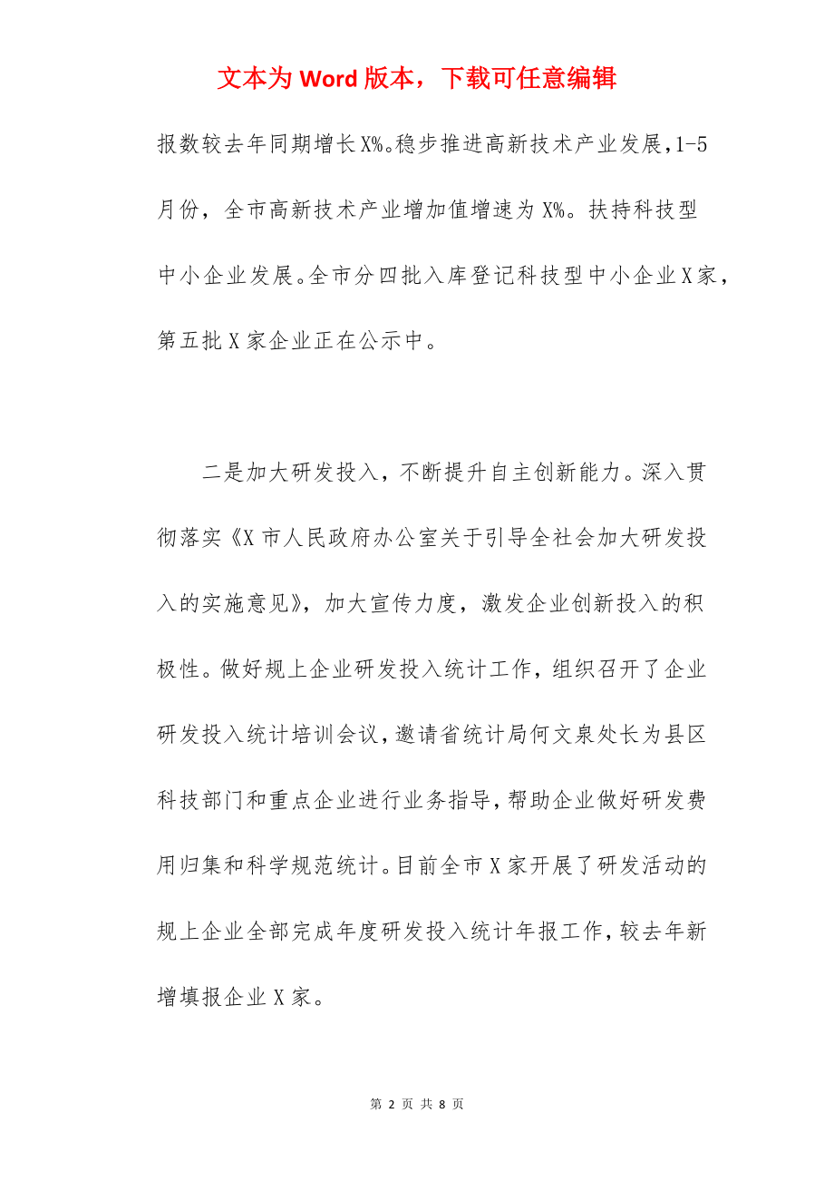 2022年关于全市科技创新工作总结汇报范文.docx_第2页