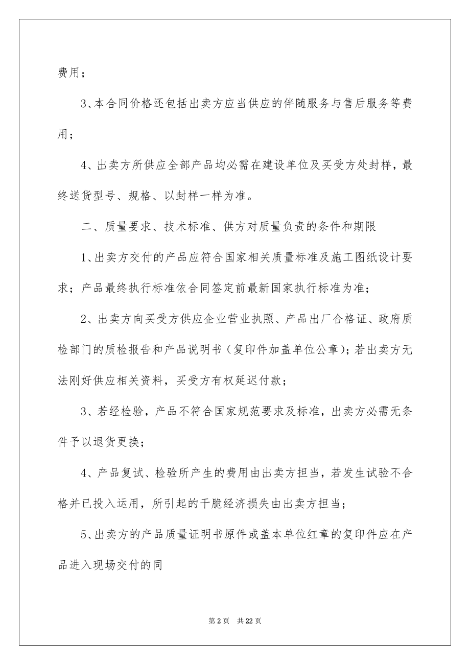 2022材料采购合同例文05.docx_第2页