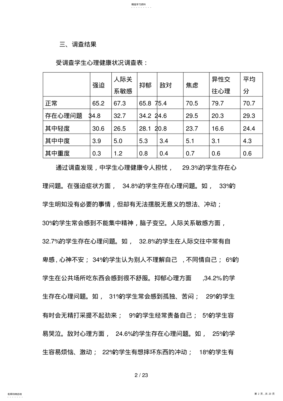 2022年校园中学生心理健康状况调查分析方案 .pdf_第2页