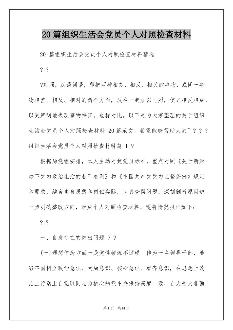 20篇组织生活会党员个人对照检查材料.docx_第1页