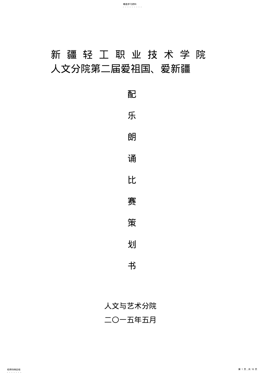 2022年民族团结朗诵比赛策划 .pdf_第1页