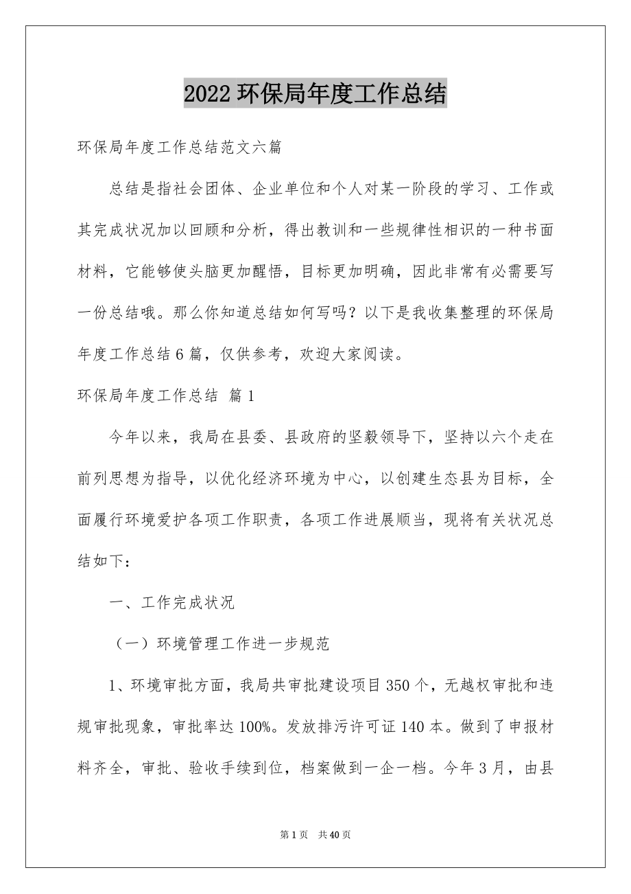 2022环保局年度工作总结例文2.docx_第1页