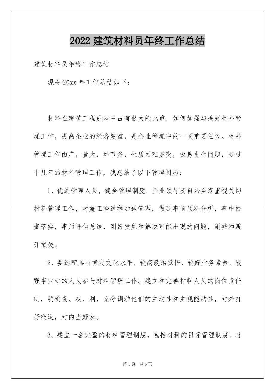 2022建筑材料员年终工作总结.docx_第1页