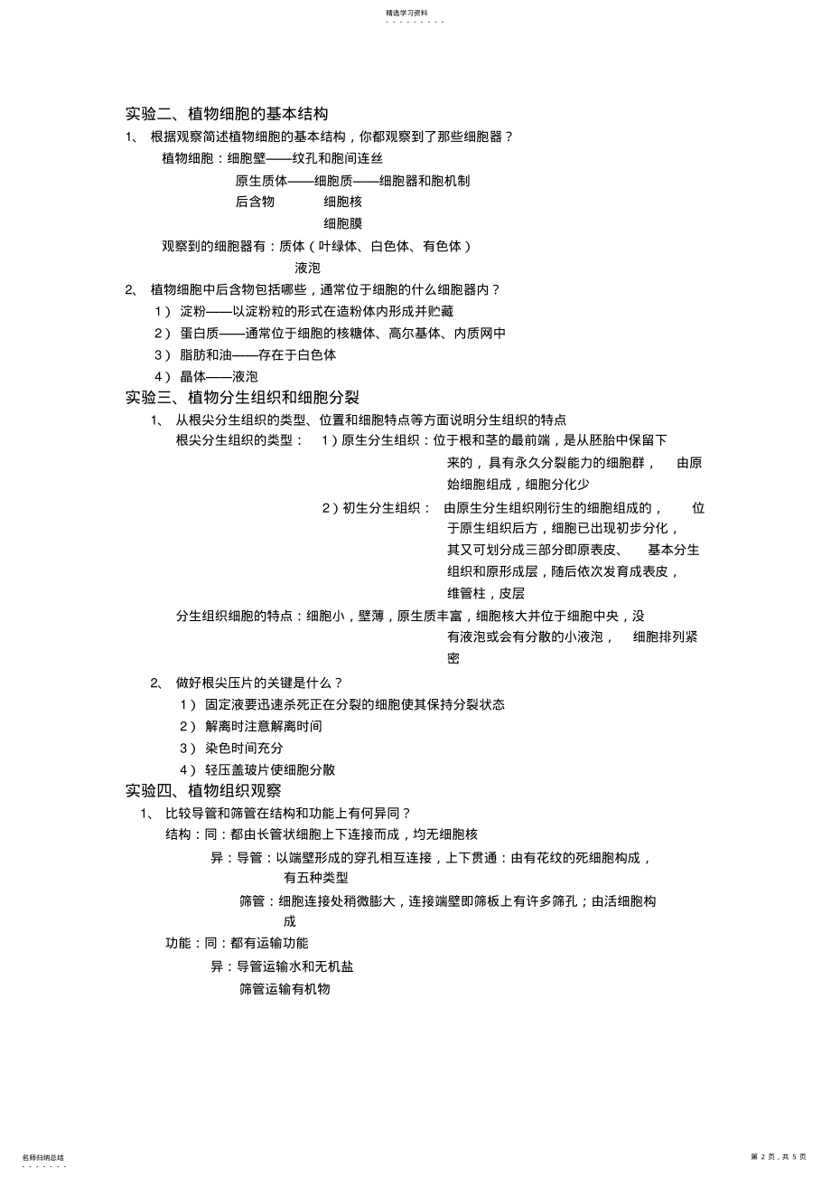 2022年植物学实验报告 .pdf_第2页