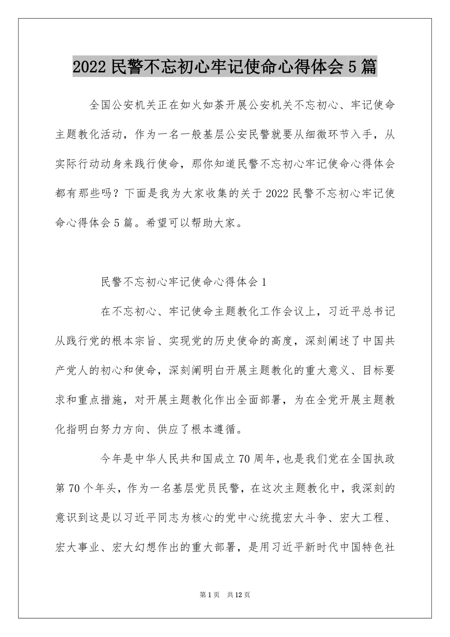 2022民警不忘初心牢记使命心得体会5篇.docx_第1页