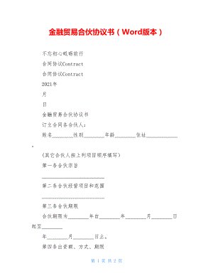 金融贸易合伙协议书（Word版本）.doc