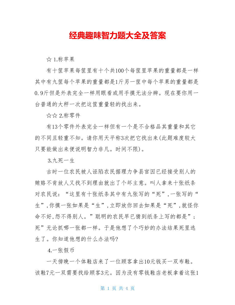 经典趣味智力题大全及答案.doc_第1页