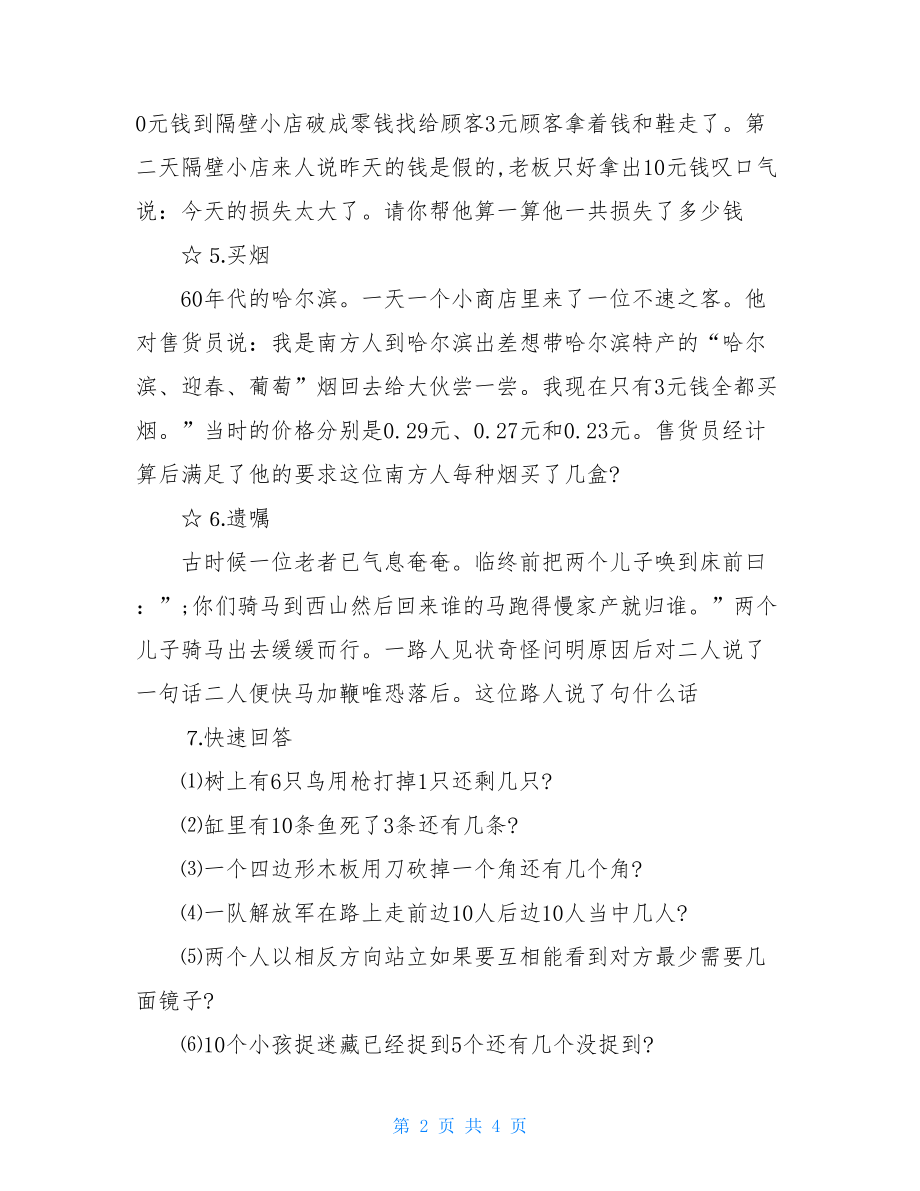 经典趣味智力题大全及答案.doc_第2页