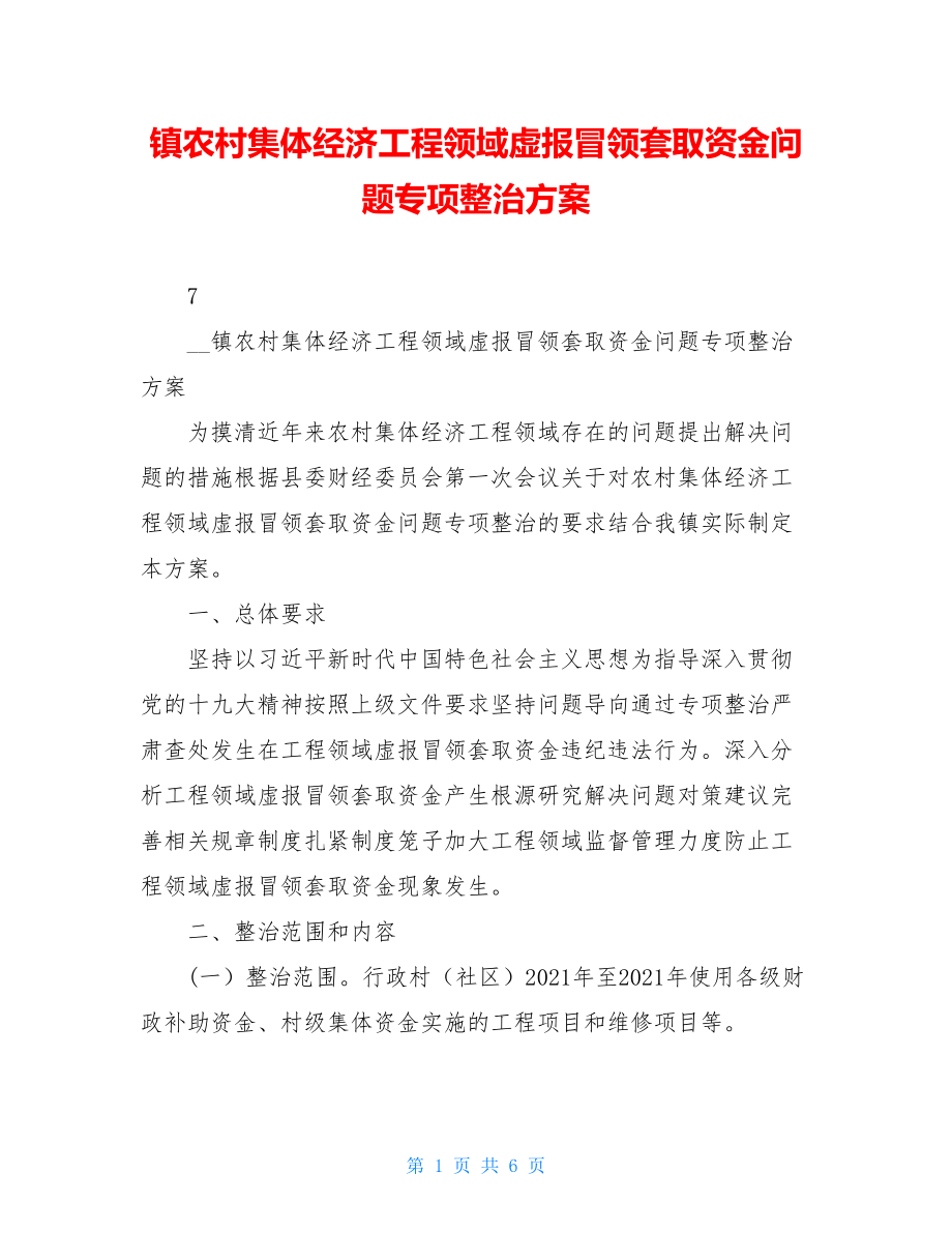 镇农村集体经济工程领域虚报冒领套取资金问题专项整治方案.doc_第1页