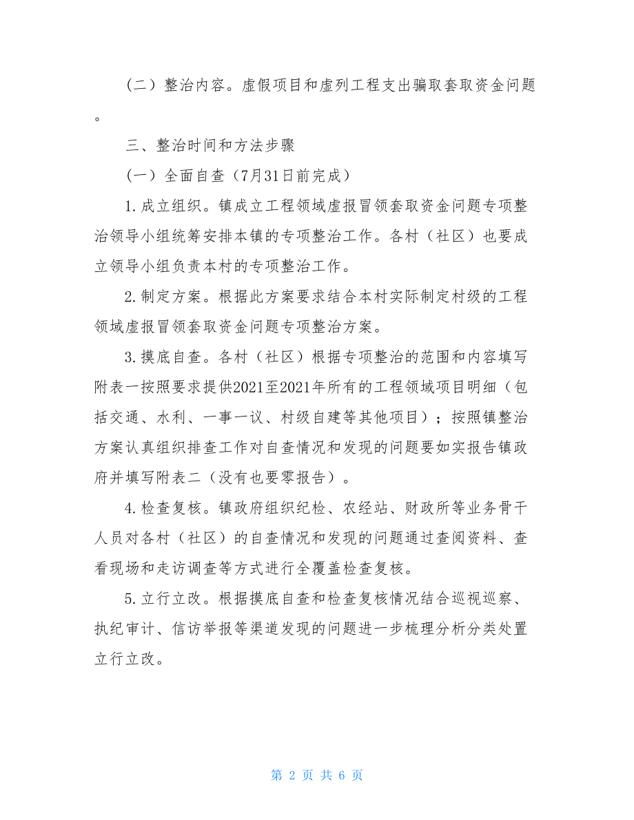 镇农村集体经济工程领域虚报冒领套取资金问题专项整治方案.doc_第2页