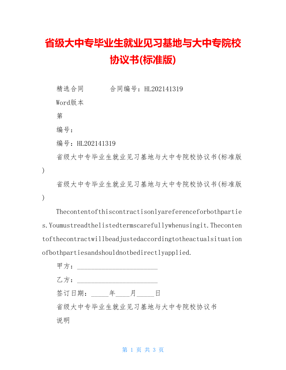 省级大中专毕业生就业见习基地与大中专院校协议书(标准版).doc_第1页