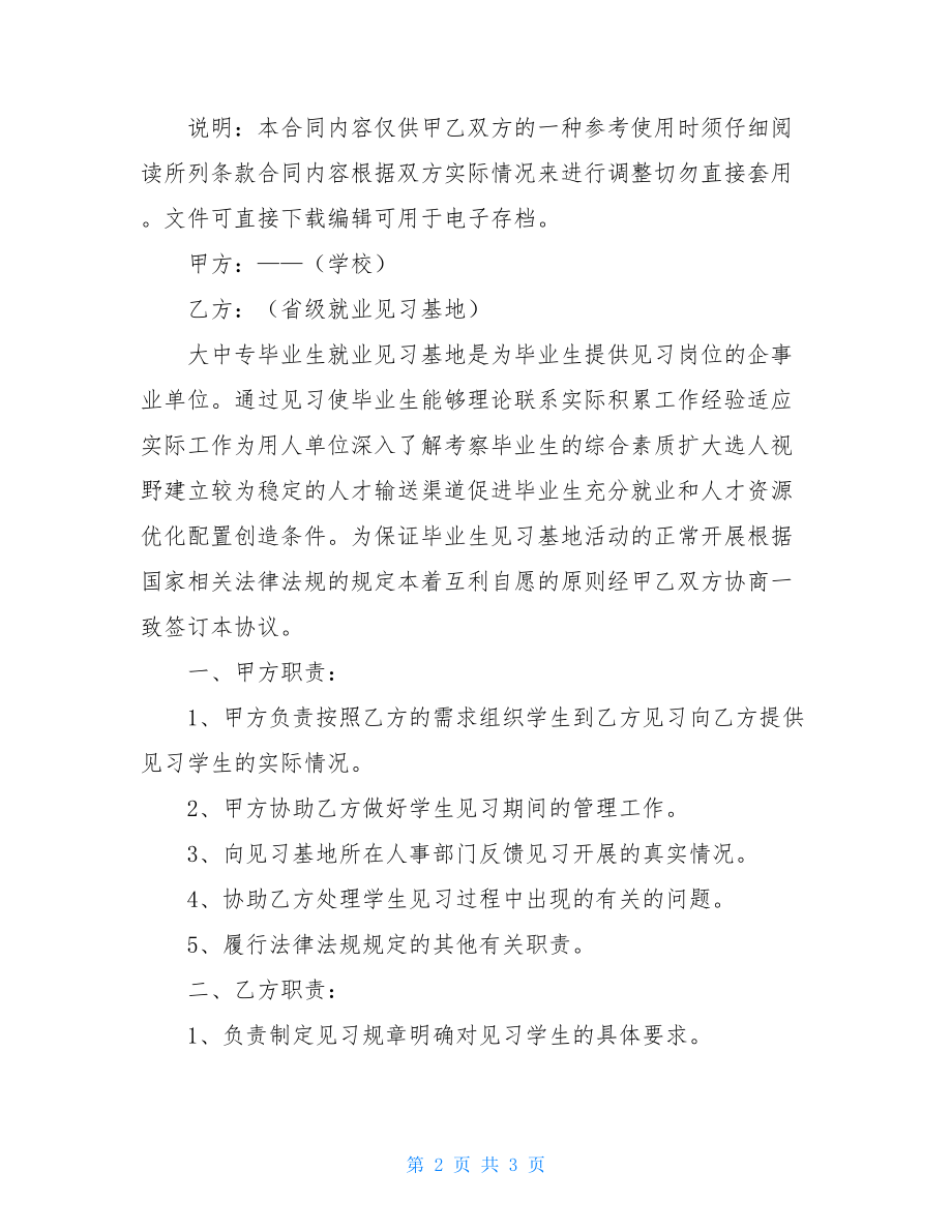 省级大中专毕业生就业见习基地与大中专院校协议书(标准版).doc_第2页