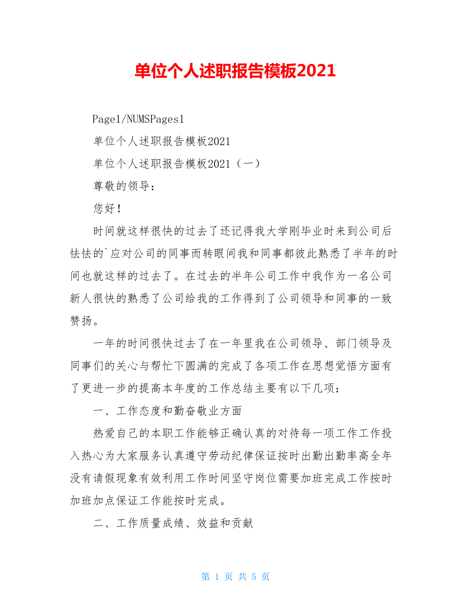 单位个人述职报告模板2021.doc_第1页