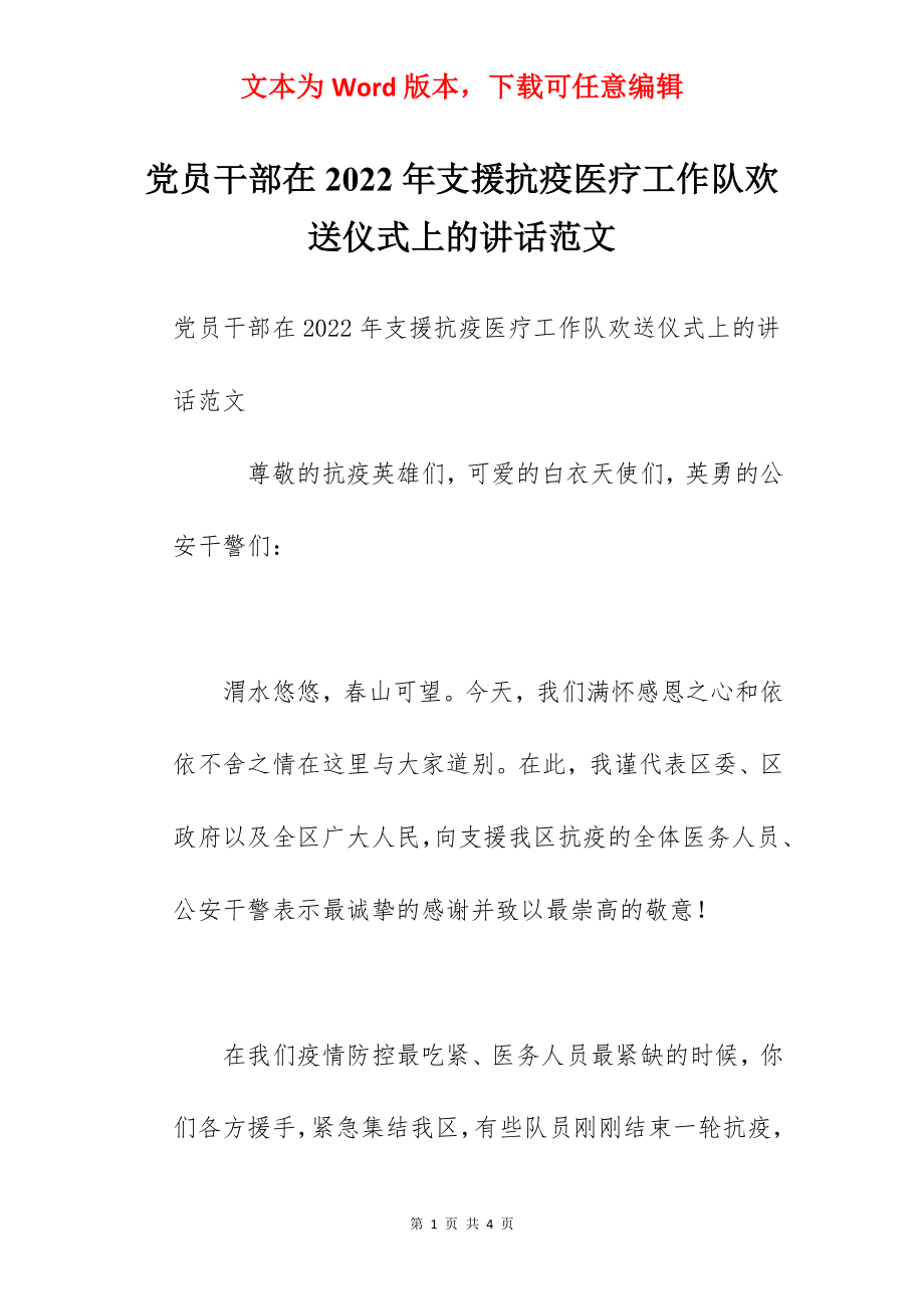 党员干部在2022年支援抗疫医疗工作队欢送仪式上的讲话范文.docx_第1页