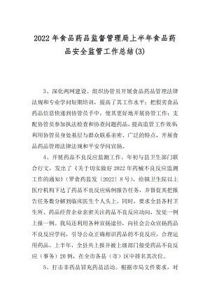 2022年食品药品监督管理局上半年食品药品安全监管工作总结(3).docx