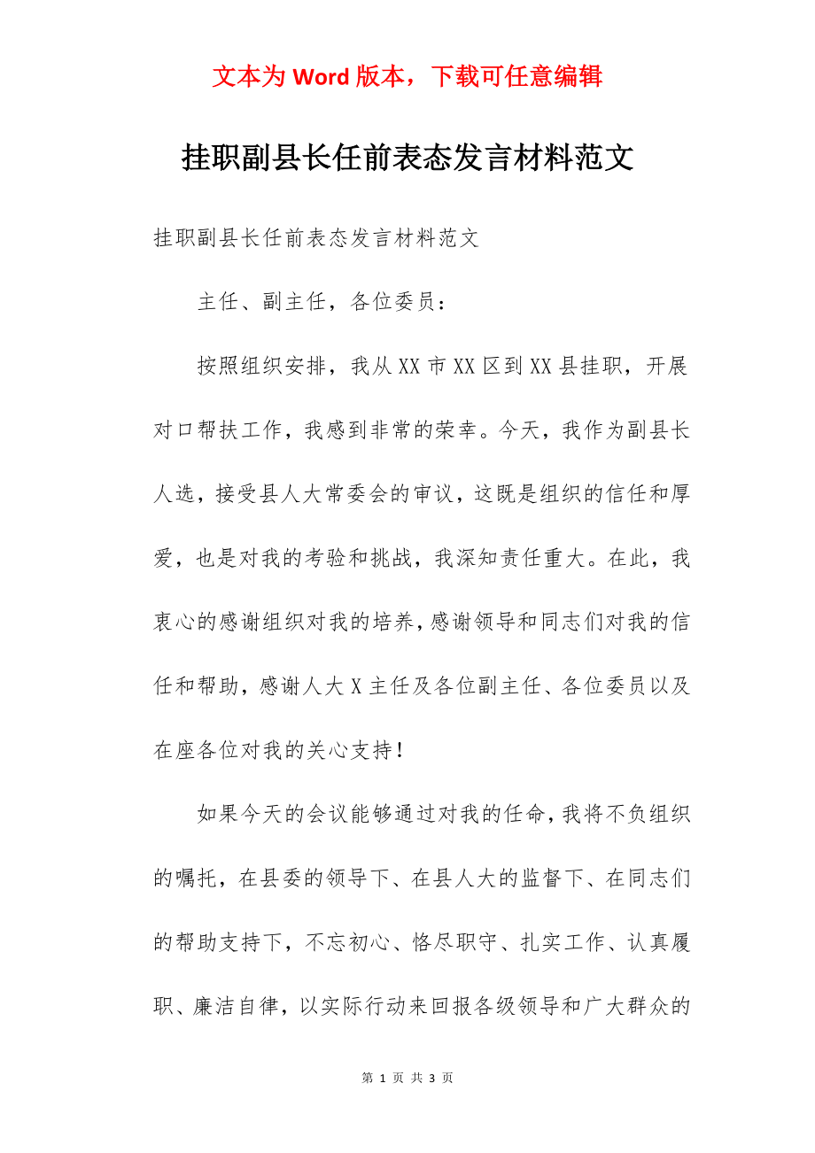 挂职副县长任前表态发言材料范文.docx_第1页