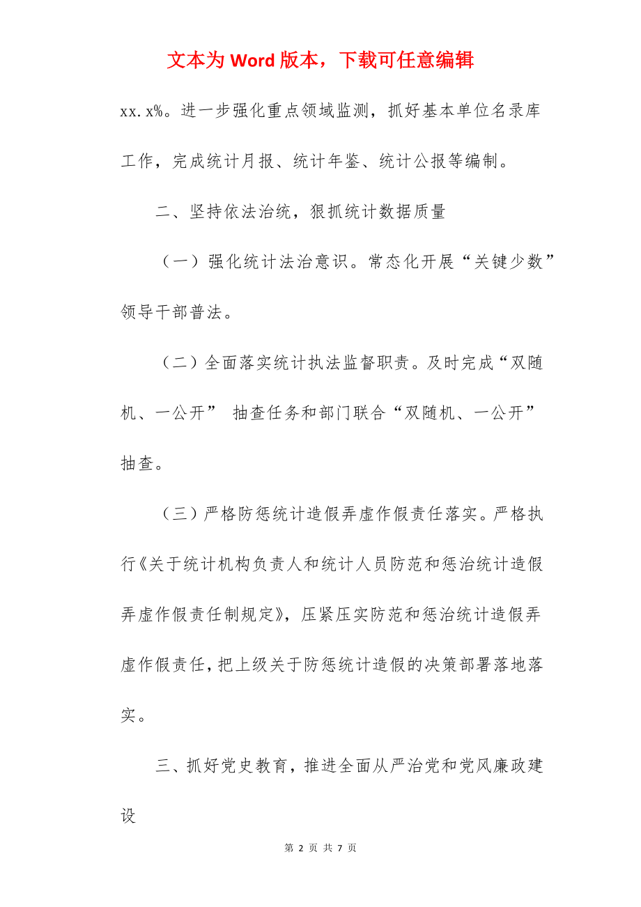 县统计局2022年工作总结及2022年工作安排范文.docx_第2页