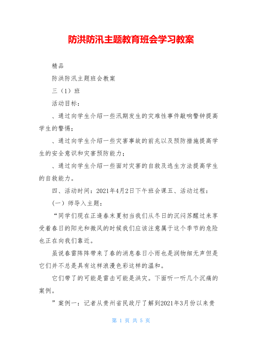 防洪防汛主题教育班会学习教案.doc_第1页