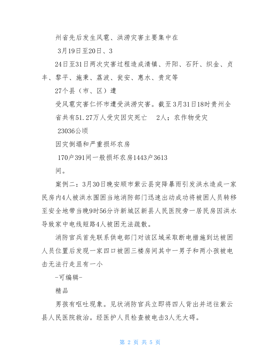 防洪防汛主题教育班会学习教案.doc_第2页