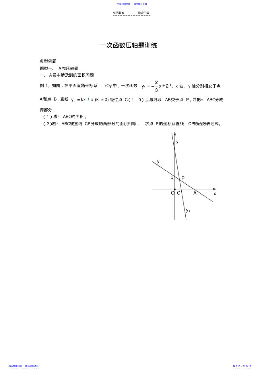 2022年一次函数压轴题经典培优 .pdf_第1页