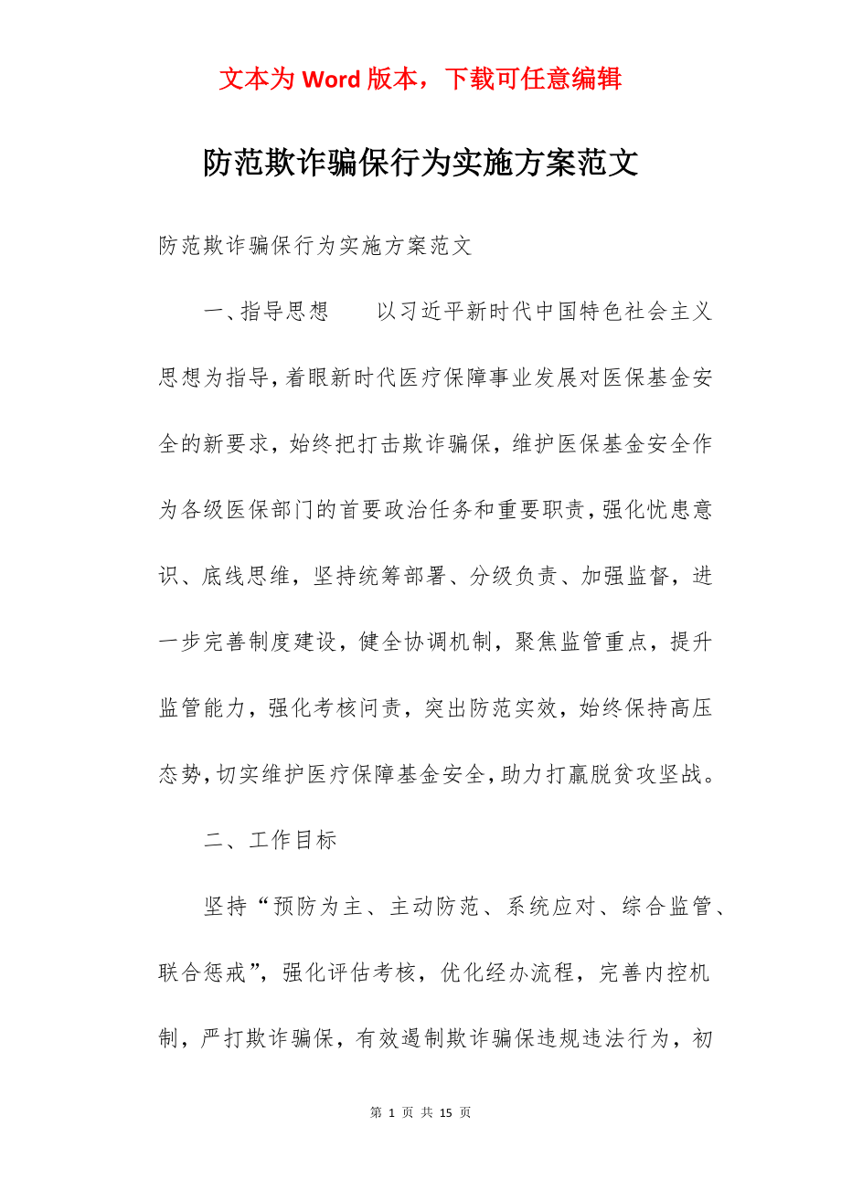 防范欺诈骗保行为实施方案范文.docx_第1页