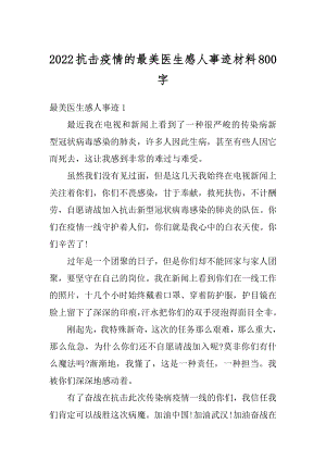 2022抗击疫情的最美医生感人事迹材料800字.docx