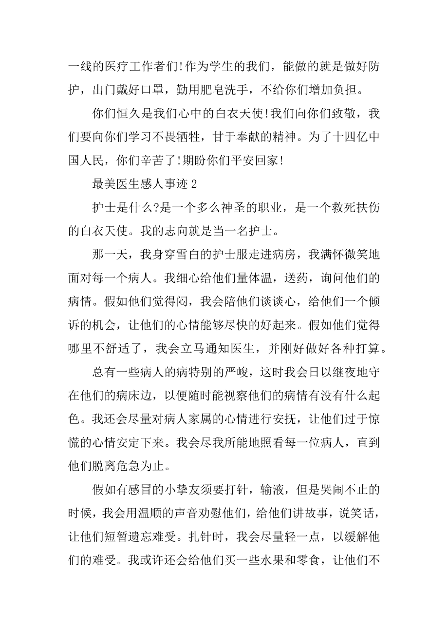 2022抗击疫情的最美医生感人事迹材料800字.docx_第2页