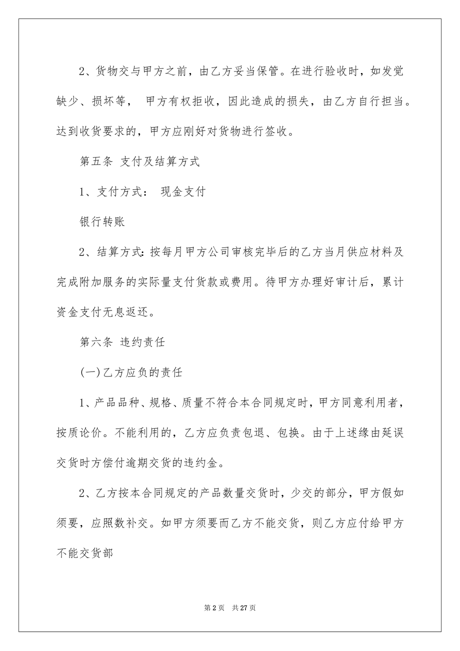 2022材料采购合同汇总8.docx_第2页