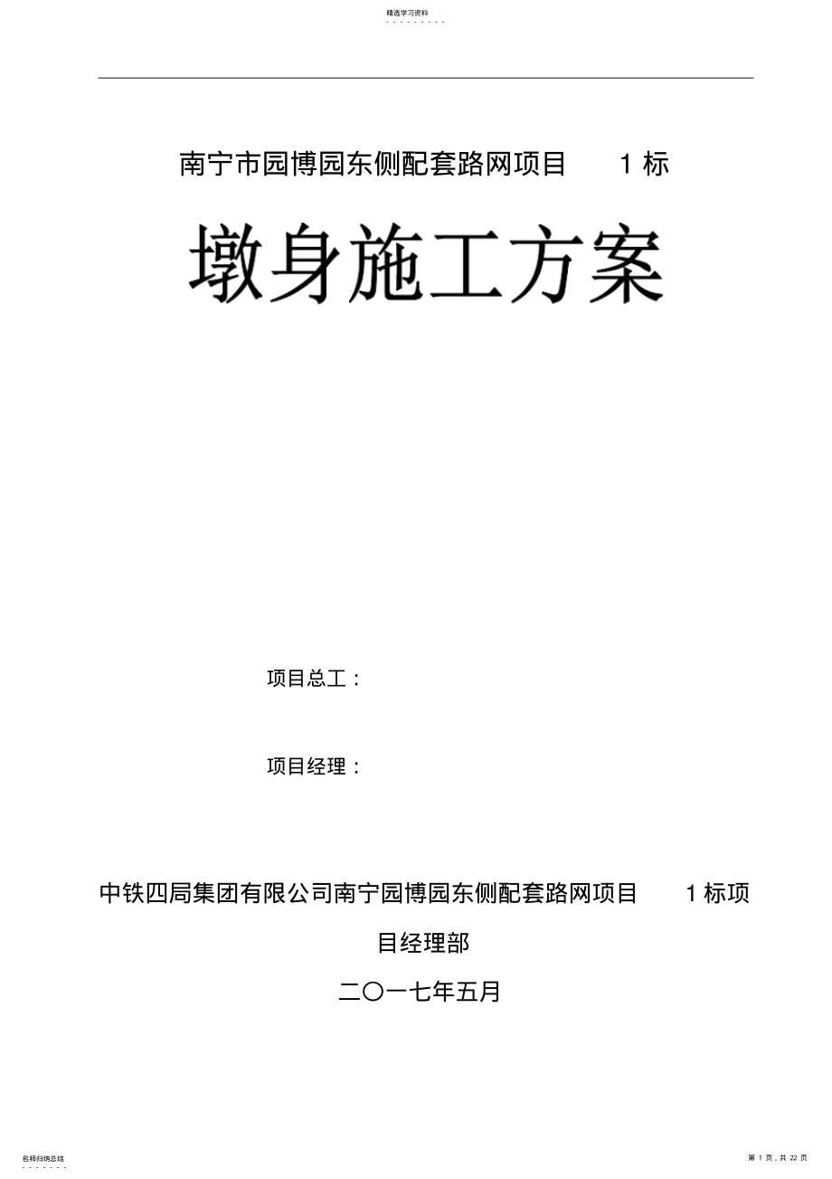 2022年桥梁墩身施工方案 .pdf_第1页