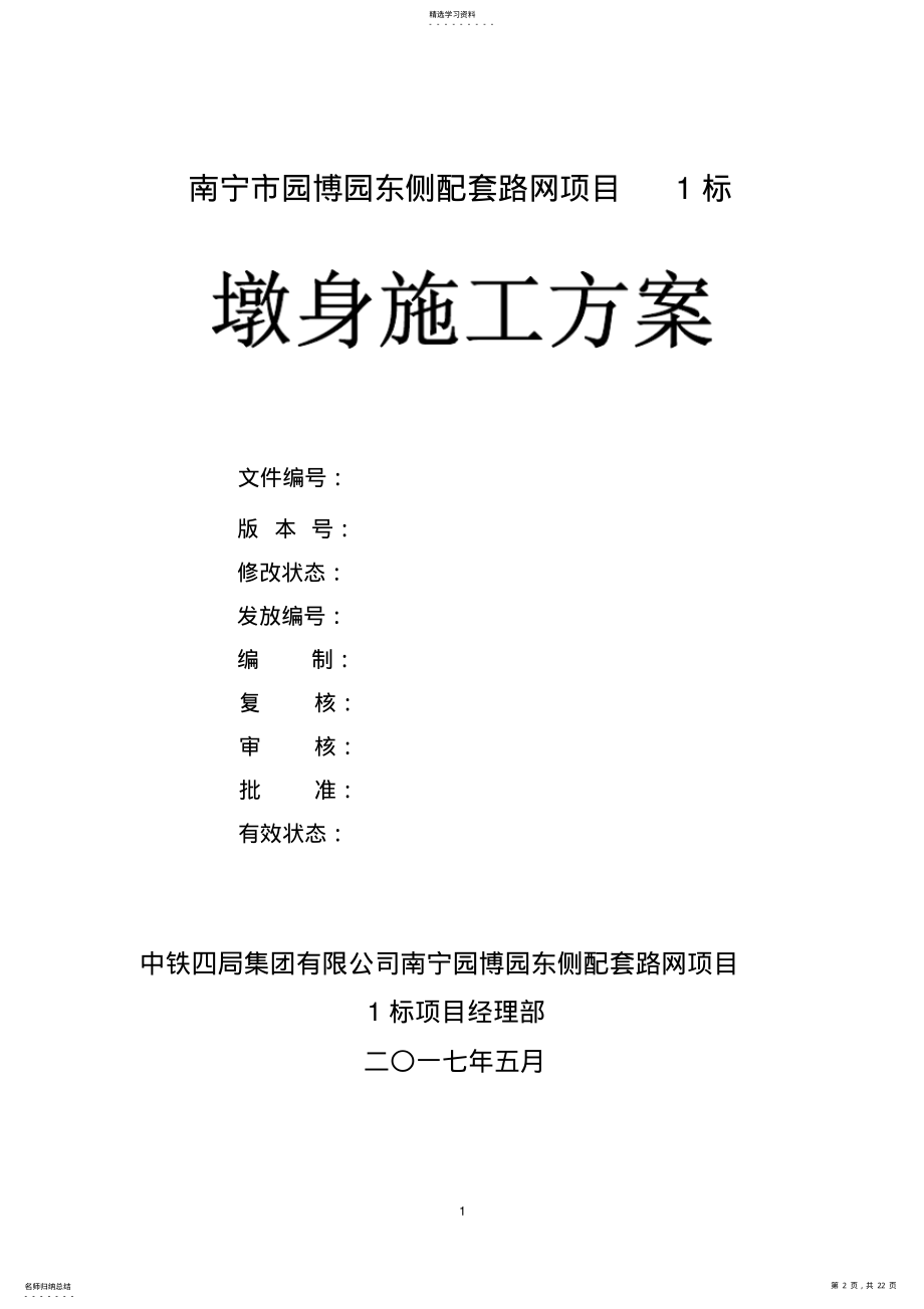 2022年桥梁墩身施工方案 .pdf_第2页