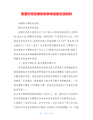 某某村党支部创先争优经验交流材料.doc