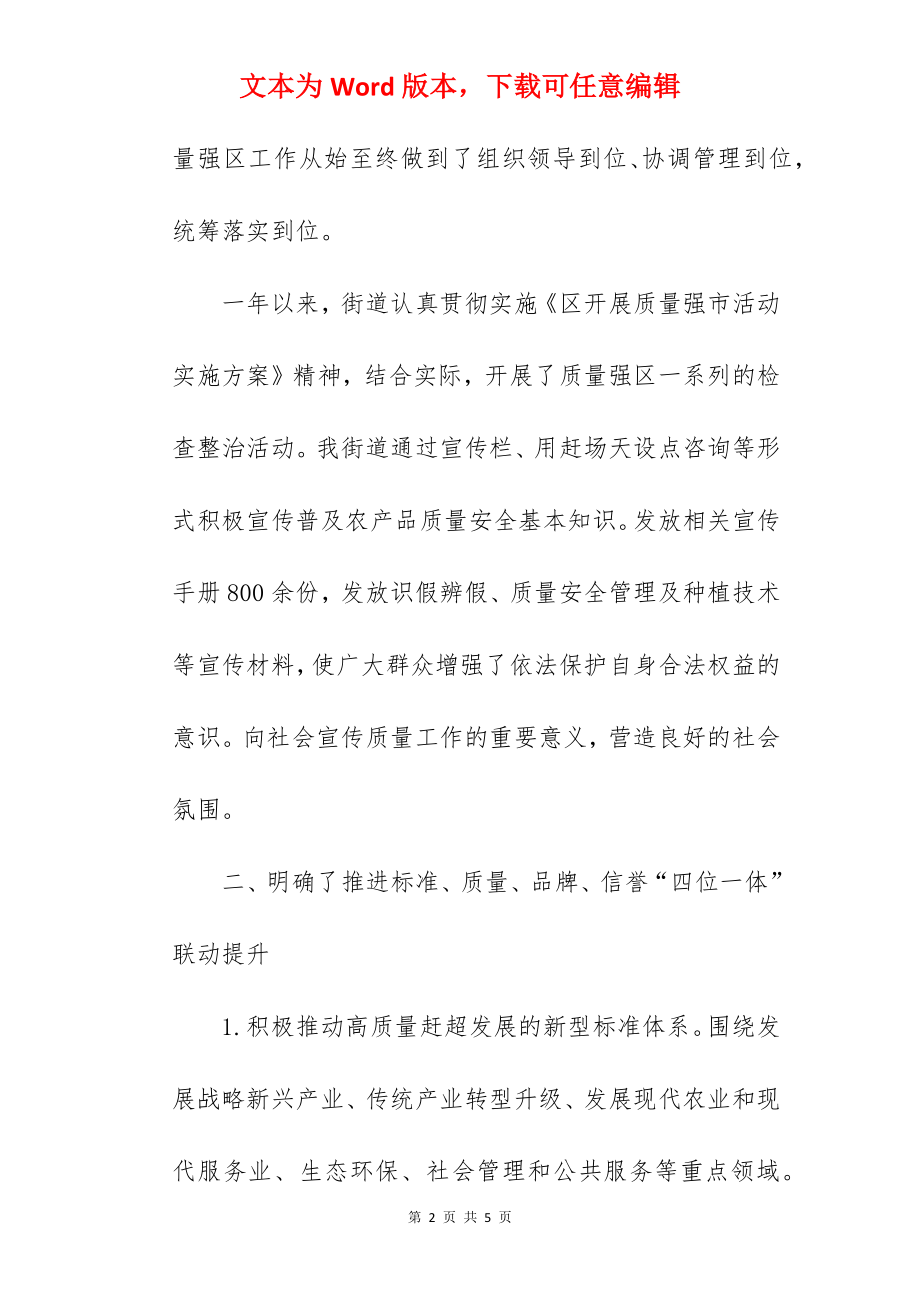 街道区委2022年区质量强区工作总结.docx_第2页