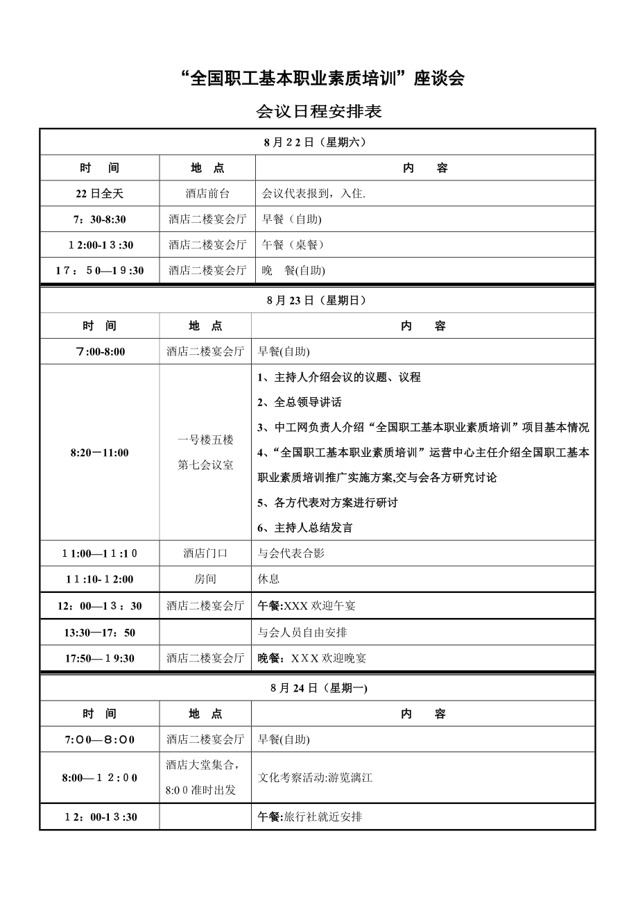 会议日程安排表25469.doc_第1页