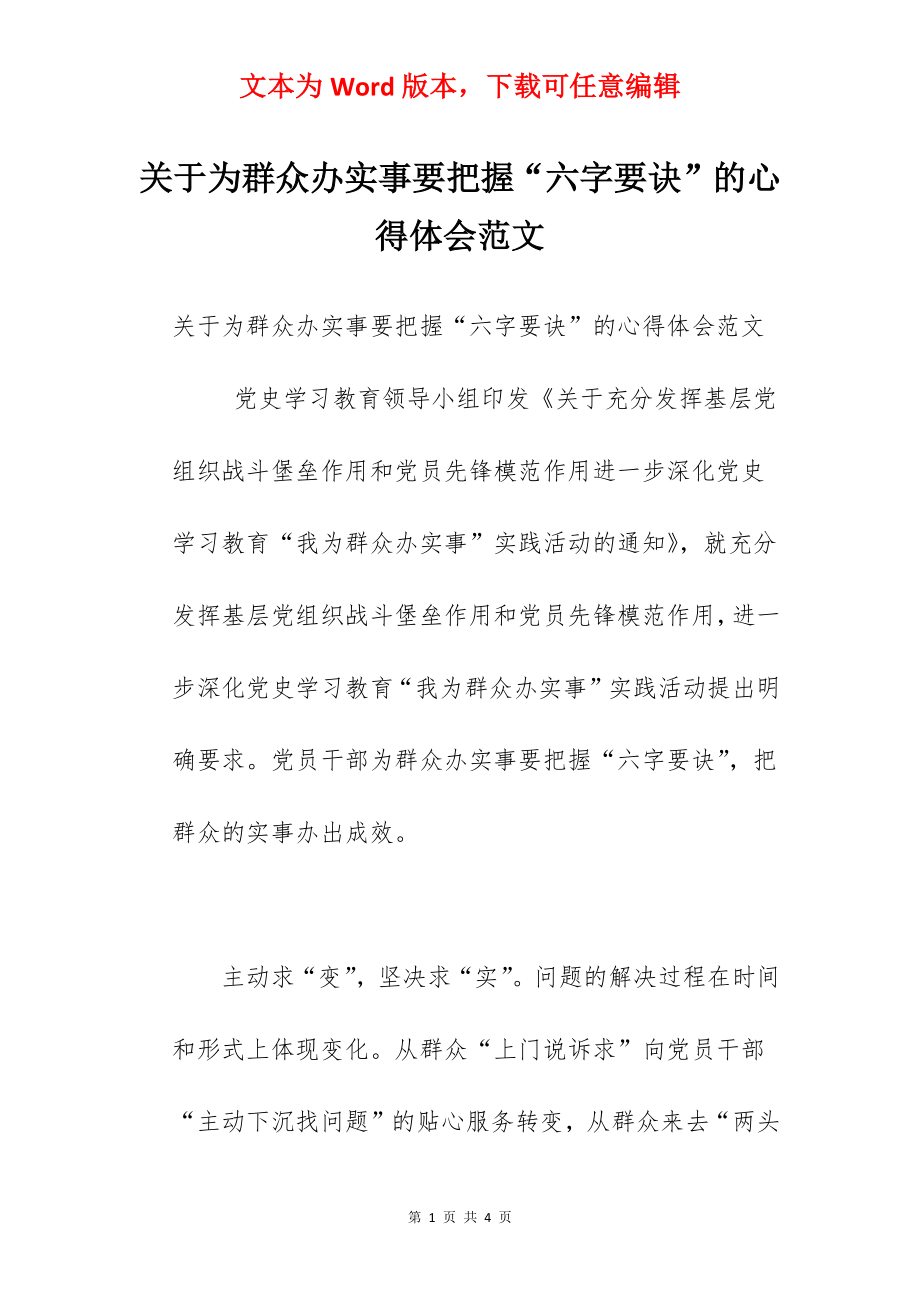 关于为群众办实事要把握“六字要诀”的心得体会范文.docx_第1页