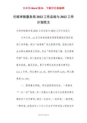 行政审批服务局2022工作总结与2022工作计划范文.docx