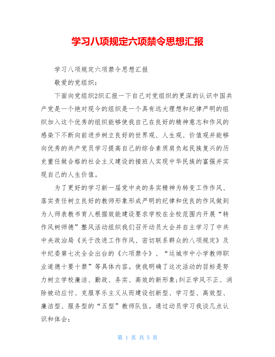 学习八项规定六项禁令思想汇报.doc_第1页