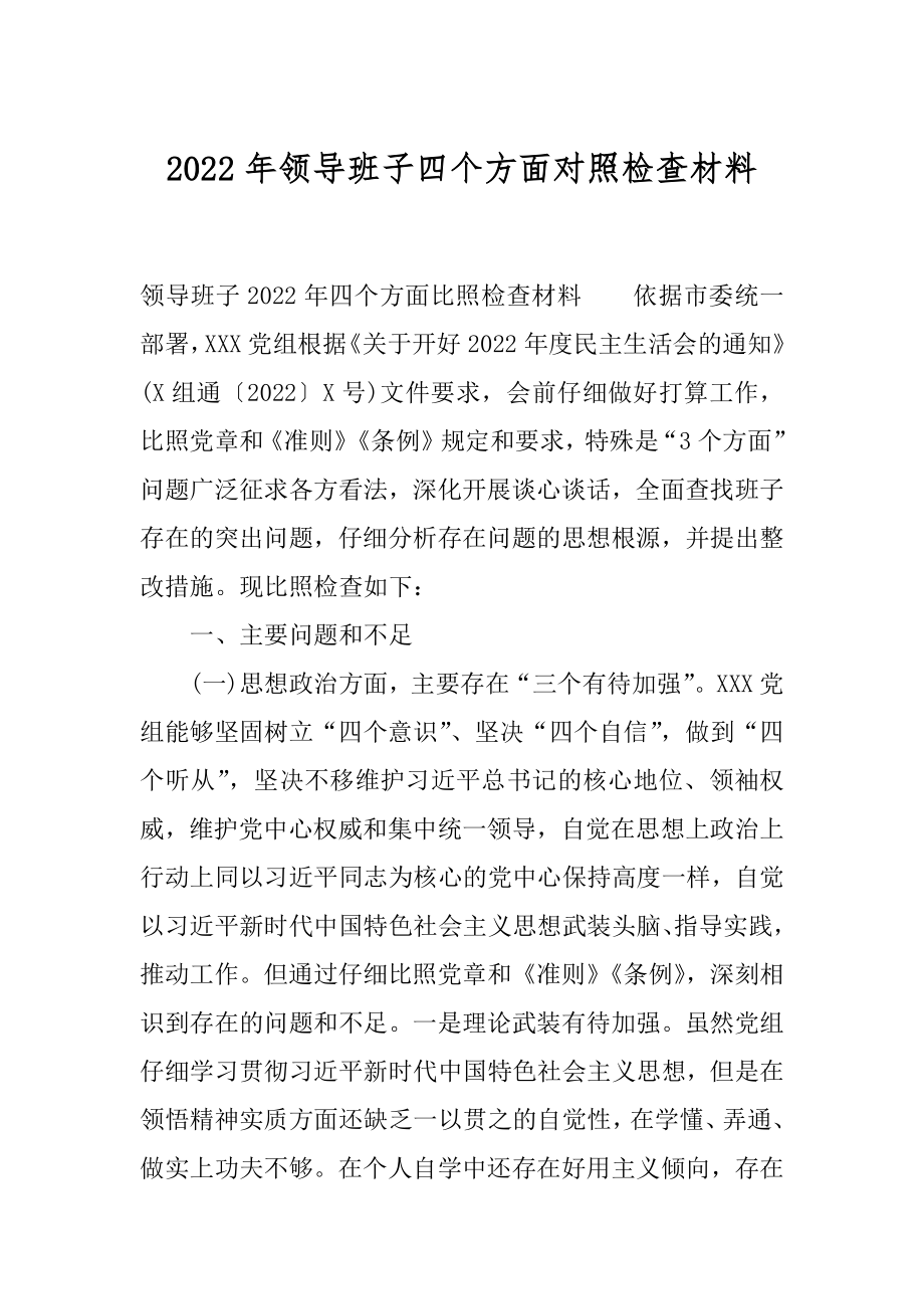 2022年领导班子四个方面对照检查材料.docx_第1页