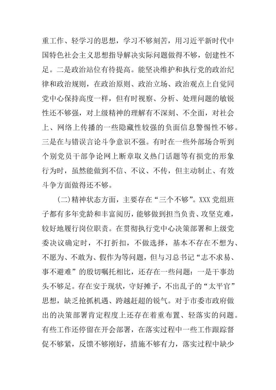 2022年领导班子四个方面对照检查材料.docx_第2页