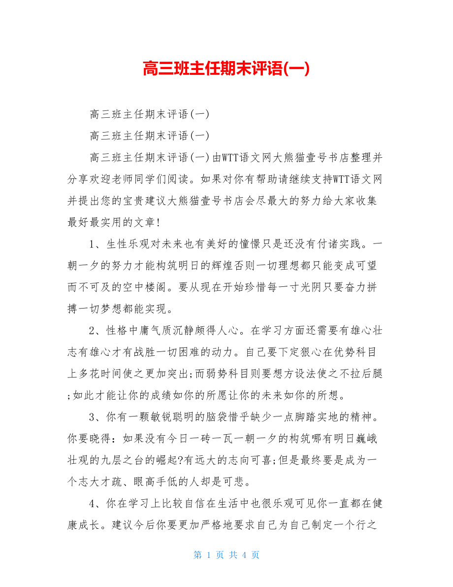 高三班主任期末评语(一).doc_第1页