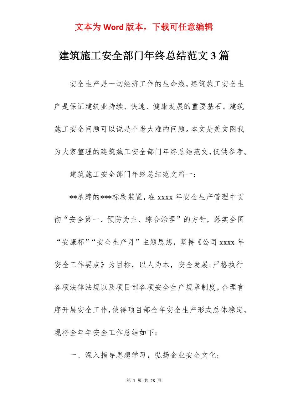 建筑施工安全部门年终总结范文3篇.docx_第1页