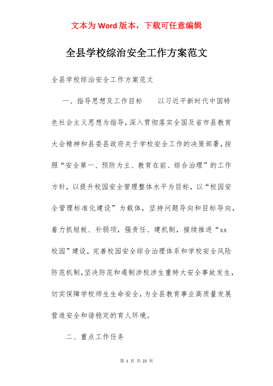 全县学校综治安全工作方案范文.docx_第1页