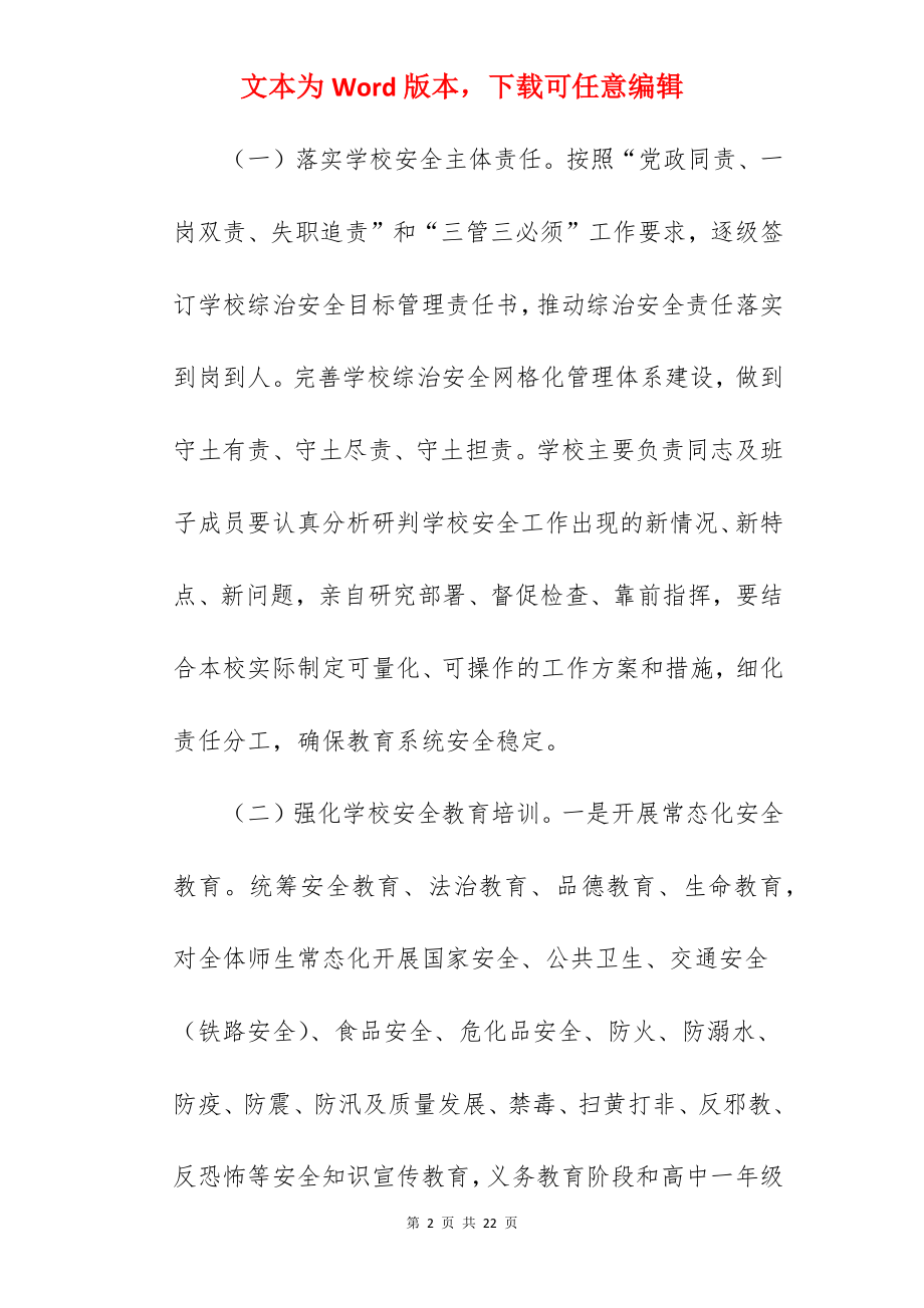 全县学校综治安全工作方案范文.docx_第2页