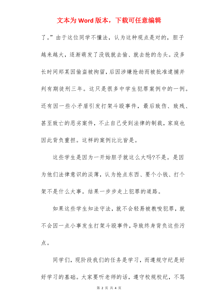 《做知法、守法、用法的好公民》国旗下的讲话范文.docx_第2页