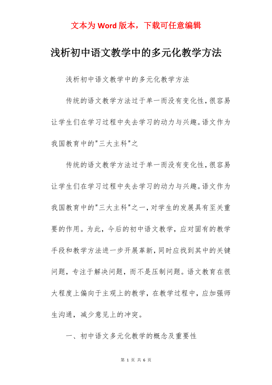 浅析初中语文教学中的多元化教学方法.docx_第1页