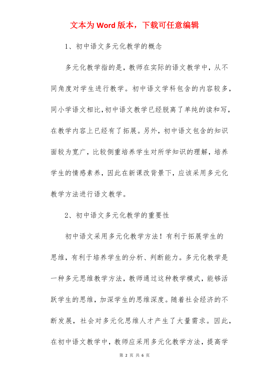 浅析初中语文教学中的多元化教学方法.docx_第2页