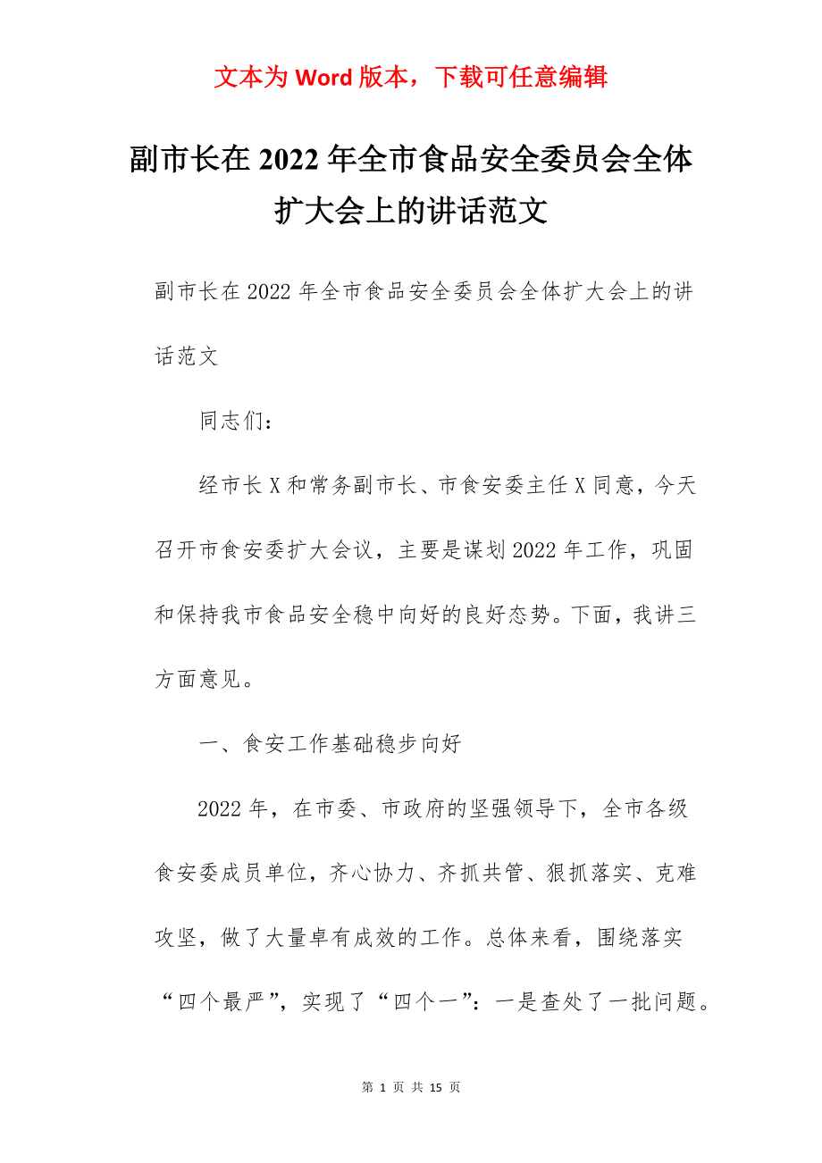 副市长在2022年全市食品安全委员会全体扩大会上的讲话范文.docx_第1页