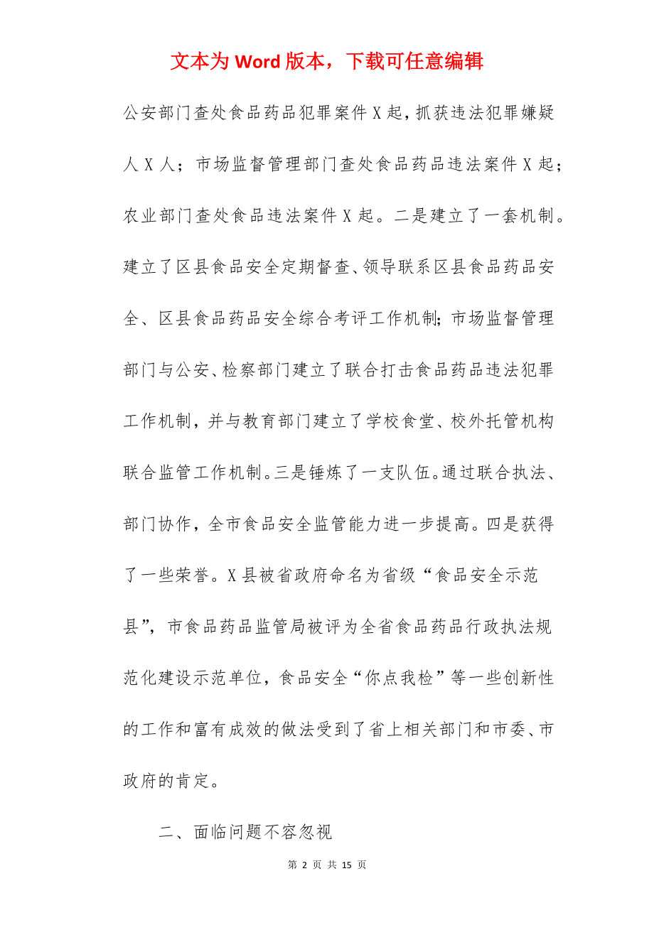 副市长在2022年全市食品安全委员会全体扩大会上的讲话范文.docx_第2页