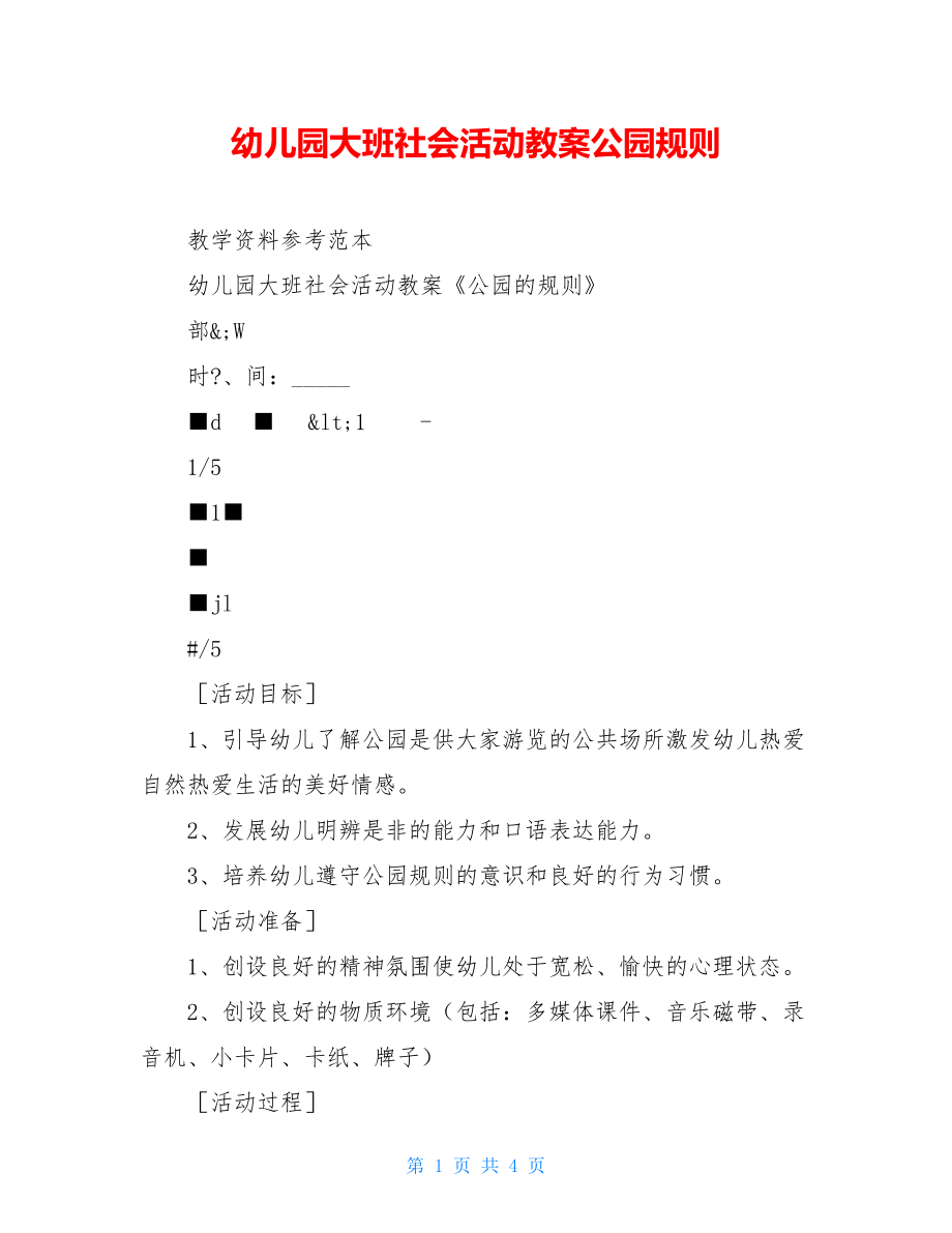 幼儿园大班社会活动教案公园规则.doc_第1页