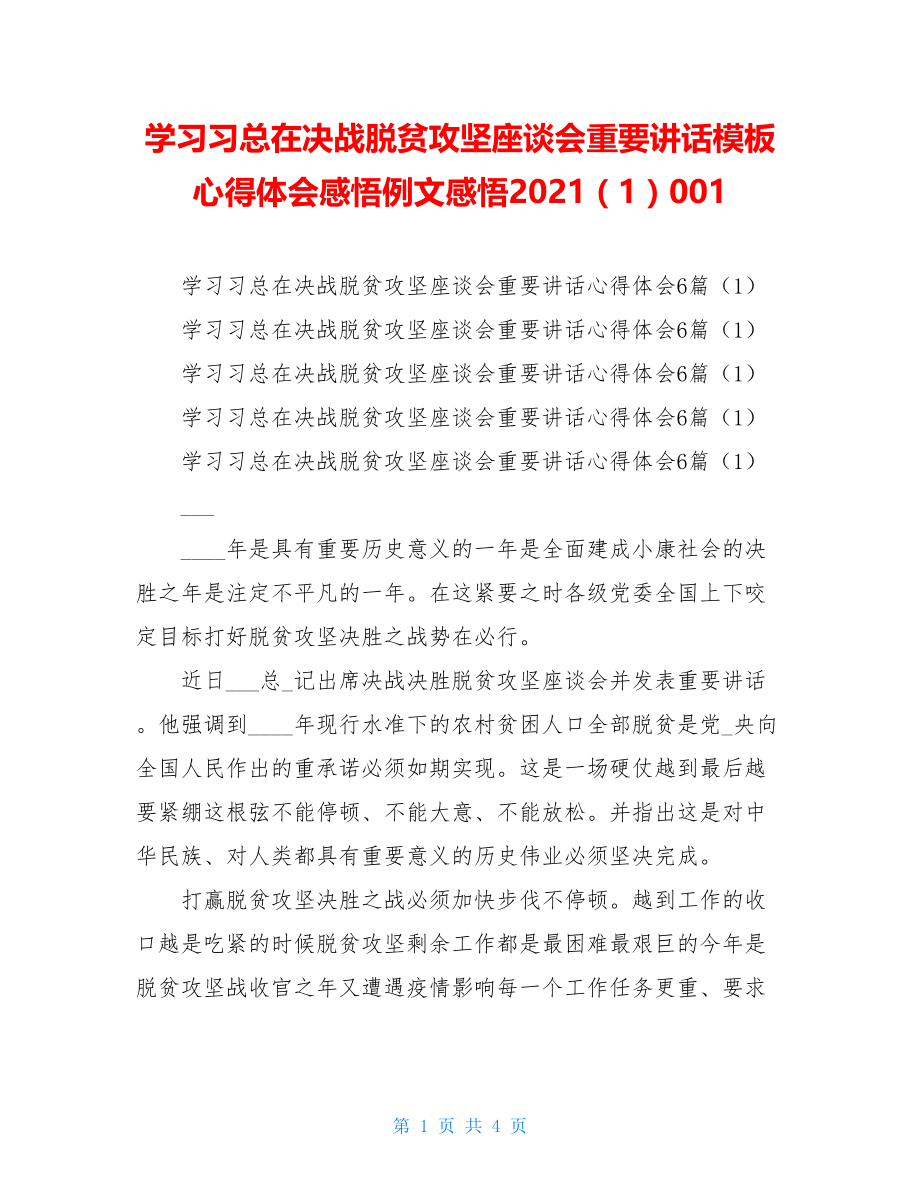 学习习总在决战脱贫攻坚座谈会重要讲话模板心得体会感悟例文感悟2021（1）001.doc_第1页