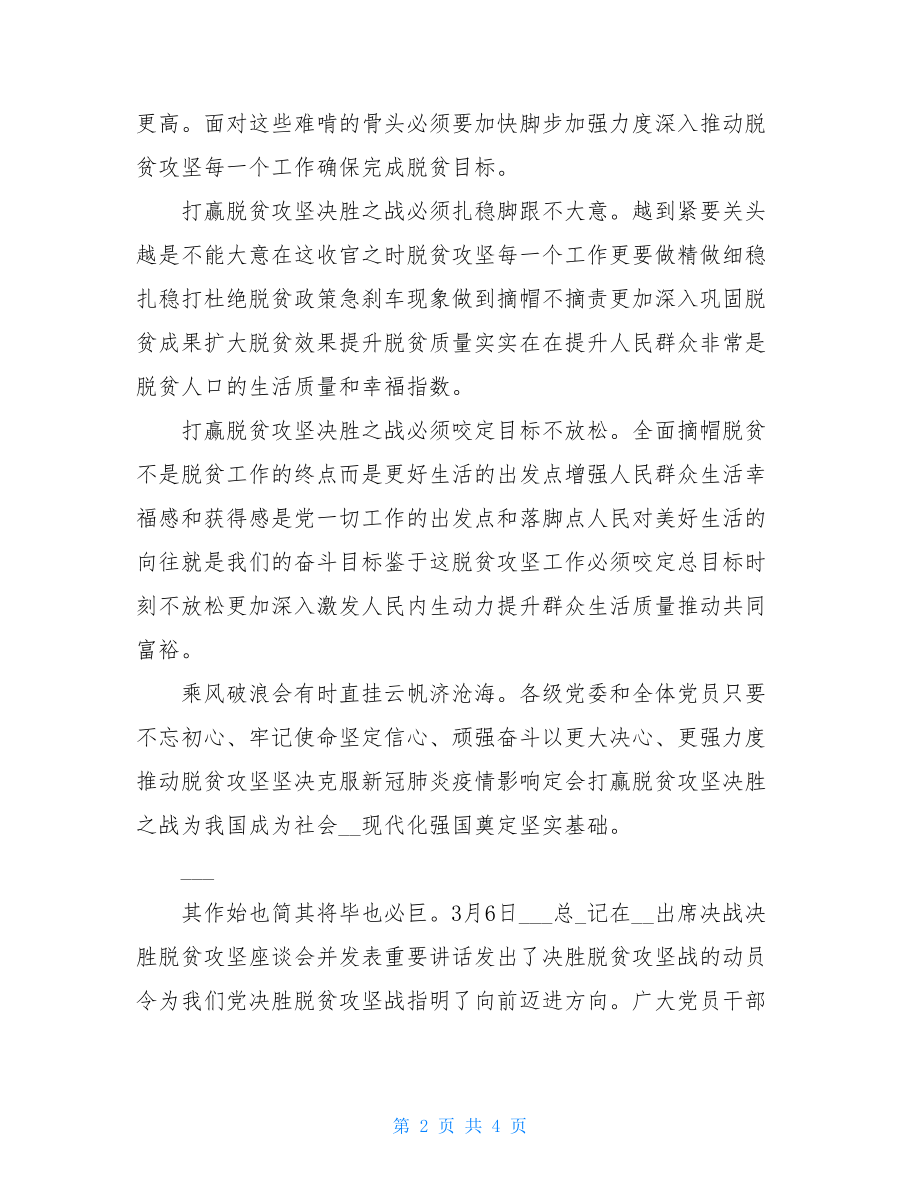 学习习总在决战脱贫攻坚座谈会重要讲话模板心得体会感悟例文感悟2021（1）001.doc_第2页